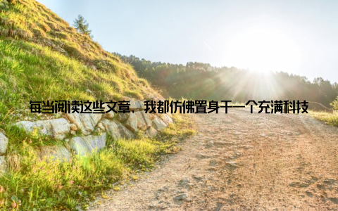 每当阅读这些文章, 我都仿佛置身于一个充满科技感和未来感的养殖世界在这个世界的日子里, 我渐渐感受到了中国畜牧养殖信息网的温度