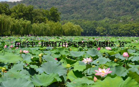 在讨论中, 我听到了许多宝贵的意见和建议, 这些都将对我的工作产生积极的影响最让我印象深刻的是, 在活动中, 主办方还举办了一场畜牧科技成果展