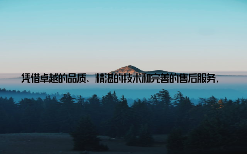 凭借卓越的品质、精湛的技术和完善的售后服务, 大荷兰人赢得了广大客户的信赖, 成为畜牧设备行业的领军企业二、招聘岗位及要求此次大荷兰人畜牧设备公司招聘的岗位包括设备技术工程师、研发工程师、销售工程师、售后服务工程师等