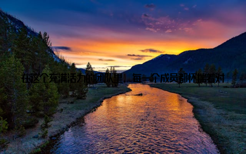 在这个充满活力的团队里, 每一个成员都怀揣着对农业的热爱, 对乡村的眷恋, 对未来的憧憬走进三阳畜牧公司, 你会看到一群充满朝气的年轻人, 他们用知识和技术, 改变着传统的畜牧模式