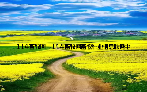 114畜牧网, 114畜牧网畜牧行业信息服务平台助力养殖业发展新篇章, 这句话道出了114畜牧网在畜牧业发展中的重要地位