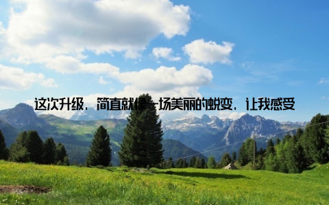 这次升级, 简直就像一场美丽的蜕变, 让我感受到了畜牧产业的无限活力和未来潜力记得刚开始接14畜牧网的时候, 我就被它的专业性所吸引
