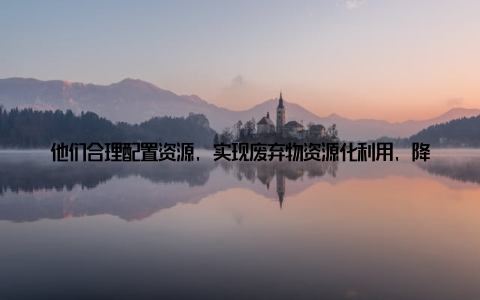 他们合理配置资源, 实现废弃物资源化利用, 降低了对环境的影响, 为可持续发展奠定了坚实基础 情怀传承, 守护乡村美好未北京首农畜牧深知, 农业现代化离不开乡村的振兴