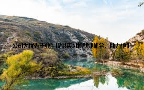 公司为优秀毕业生提供实习和就业机会, 助力他们实现人生价值北京首农畜牧再创新高, 不仅彰显了公司在农业现代化发展道路上的卓越成就, 更激发了一代又一代青年投身农业事业的热情