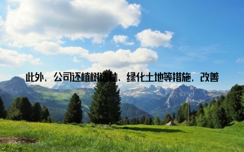 此外, 公司还植树造林、绿化土地等措施, 改善养殖环境, 为畜牧动物提供良好的生长环境 先进技术, 提高养殖效率上海新佳畜牧引进国际先进的养殖技术, 如自动化喂料、自动清粪、智能监控系统等, 实现了养殖过程的自动化、智能化