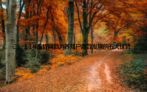 二、114畜牧网助力养殖户高效发展的五大优势 精准的信息服务114畜牧网拥有庞大的信息资源库, 涵盖养殖技术、市场动态、政策法规、供求信息等多个方面