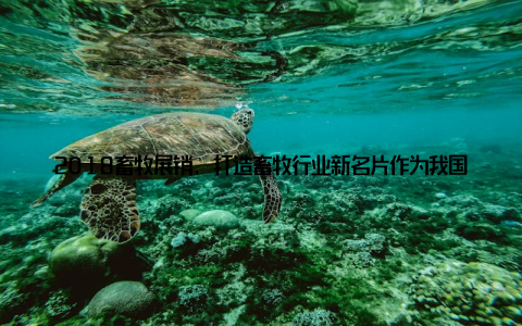 2018畜牧展销, 打造畜牧行业新名片作为我国畜牧行业的一次盛会, 2018畜牧展销将汇聚全国各地的畜牧企业, 共同展示我国畜牧行业的最新成果