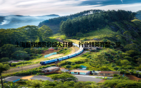 上海畜牧博览会盛大开幕, 行业精英齐聚一堂, 共谋发展大计畜牧新风向, 未来已来随着人们生活水平的提高, 对畜牧产品的需求也在不断增长