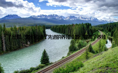 比如, 我们引进了先进的养殖设备, 提高了养殖效率我们推广了生态循环农业, 实现了资源的高效利用我们还建立了畜牧产品质量追溯体系, 确保了畜牧产品的安全
