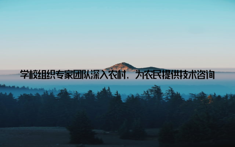 学校组织专家团队深入农村, 为农民提供技术咨询、技术培训等服务, 帮助农民提高养殖技术水平, 增加收入值得一提的是, 学校在培养行业精英的同时, 还注重培养学生的社会责任感