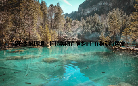 提升乡村环境, 打造美丽宜居乡村 在推动绿色发展的过程中, 宁乡市畜牧局注重乡村环境保护, 使乡村生态环境得到明显改善, 为打造美丽宜居乡村奠定了基础