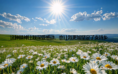 这种精神让我深受感动, 也让我更加坚定了支持乡村振兴战略的决心在展览会的现场, 我还参加了一场关于畜牧业发展的论坛
