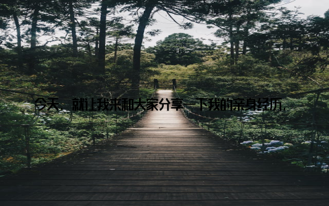 今天, 就让我来和大家分享一下我的亲身经历, 一起感受这份行业的温暖与力量记得那是一个阳光明媚的早晨, 我像往常一样打开电脑, 浏览着各种行业资讯