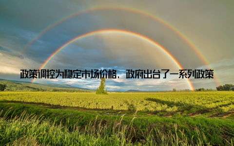 政策调控为稳定市场价格, 政府出台了一系列政策措施, 如储备肉投放、补贴养殖户等, 以缓解市场供需矛盾