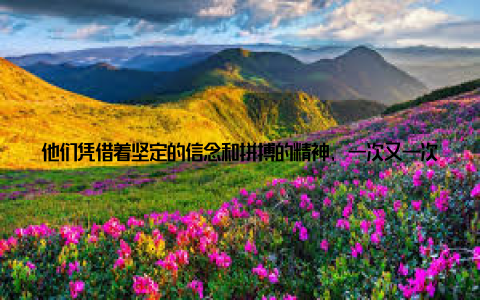 他们凭借着坚定的信念和拼搏的精神, 一次又一次地战胜了困难在我采访的过程中, 我听到了许多畜牧企业家的心声