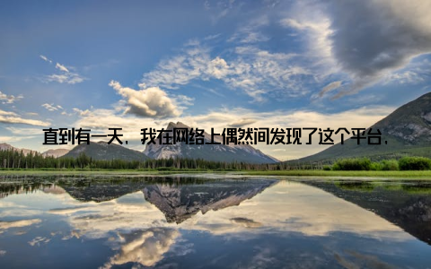 直到有一天, 我在网络上偶然间发现了这个平台, 就像一盏明灯照亮了我的前路我立刻被114畜牧网的界面所吸引, 简洁大方, 信息丰富