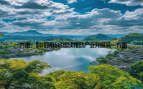 一方面, 科技创新将继续推动产业升级另一方面, 政府将继续加大对畜牧业的扶持力度, 助力畜牧业持续健康发展2013年, 中国畜牧业迎来了发展新高峰