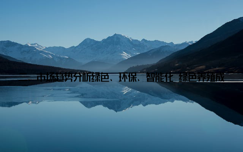 二、市场趋势分析绿色、环保、智能化 绿色养殖成为主流随着环保意识的不断提高, 绿色养殖成为畜牧设备行业的发展趋势