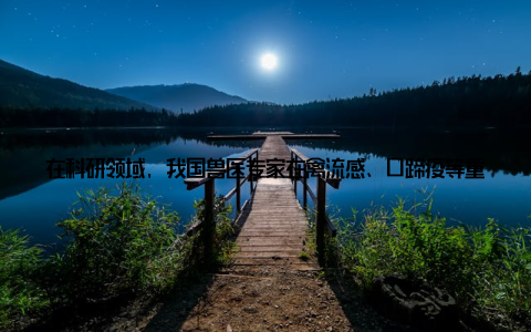 在科研领域, 我国兽医专家在禽流感、口蹄疫等重大动物疫病的研究上取得了突破性进展在临床诊疗方面, 我国兽医专家积累了丰富的实践经验, 为动物健康提供了有力保障此次榜单中, 我国共有20位兽医专家入选, 其中不乏在国内外享有盛誉的专家学者