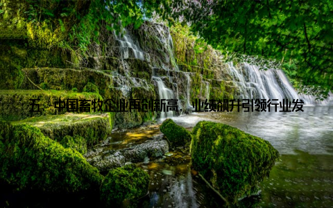 五、中国畜牧企业再创新高, 业绩飙升引领行业发展, 不仅彰显了我国畜牧行业的强大实力, 也展现了年轻一代的担当与智慧