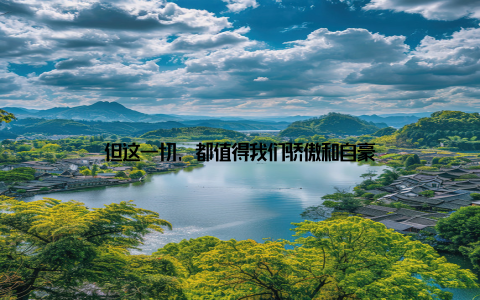 但这一切, 都值得我们骄傲和自豪