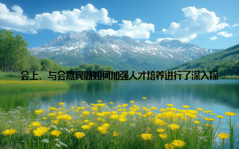 会上, 与会嘉宾就如何加强人才培养进行了深入探讨我们要加强基层兽医队伍建设, 提高兽医人员的业务素质和职业道德, 为畜牧业的健康发展提供有力保障