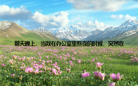 那天晚上, 当我在办公室里熬夜的时候, 突然收到了一个好消息我们成功研制出了新型畜牧设备, 并取得了国家专利