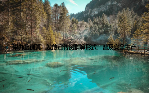举办培训班、发放宣传资料等形式, 普及安全生产知识, 提高从业人员的安全防范能力五、完善应急预案, 提高应急处置能会议强调, 要完善畜牧业安全生产应急预案, 提高应急处置能力