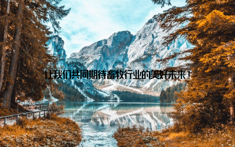 让我们共同期待畜牧行业的美好未来!