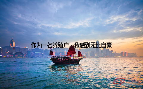 作为一名养殖户, 我感到无比自豪