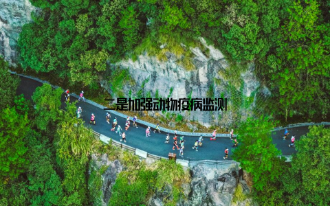 二是加强动物疫病监测