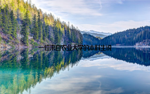 一位来自农业大学的本科生说