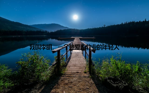 我叫李明, 一个热爱畜牧业的年轻人