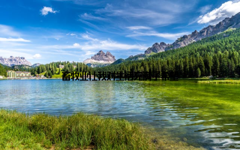 畜牧业让我对生活充满了希望