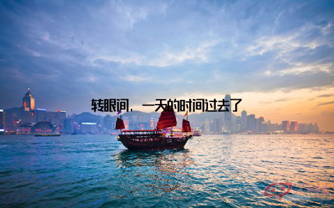 转眼间, 一天的时间过去了