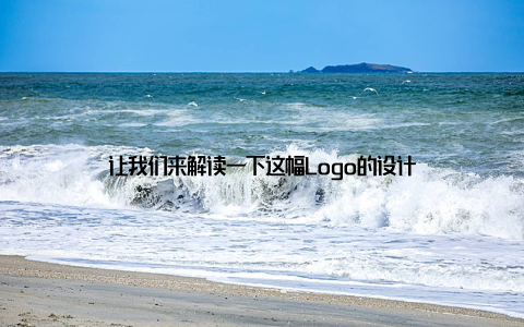 让我们来解读一下这幅Logo的设计