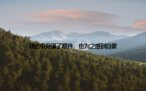 我心中充满了期待, 也为之感到自豪