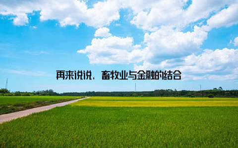 再来说说, 畜牧业与金融的结合
