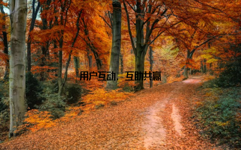 用户互动, 互助共赢