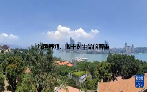 绿色养殖, 源于对生命的尊重