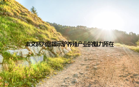 本文将为您揭示驴养殖产业的魅力所在