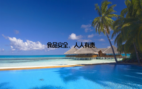 食品安全, 人人有责