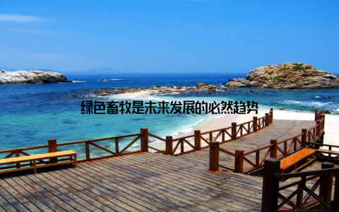 绿色畜牧是未来发展的必然趋势