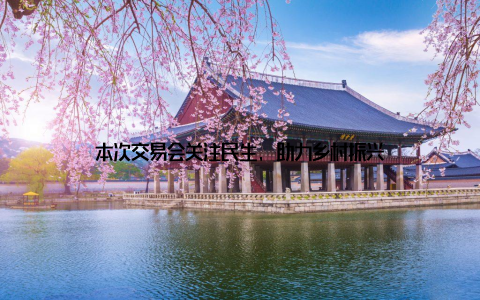 本次交易会关注民生, 助力乡村振兴