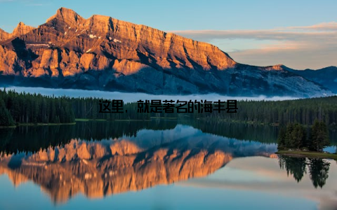 这里, 就是著名的海丰县