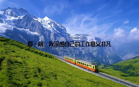 那一刻, 我深感自己的工作意义非凡