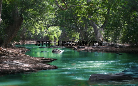 接下来, 主播带我参观了鸡舍