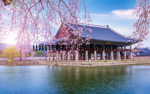 让我们来看看武汉中国畜牧的优势