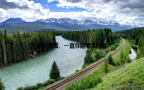 这份温暖, 一直伴随着我成长
