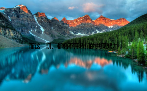 而这一切, 都离不开我们的共同努力